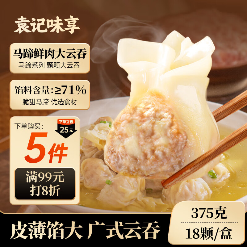 袁记味享袁记云饺 马蹄鲜肉大云吞375g 18颗 早餐夜宵馄饨云吞混沌