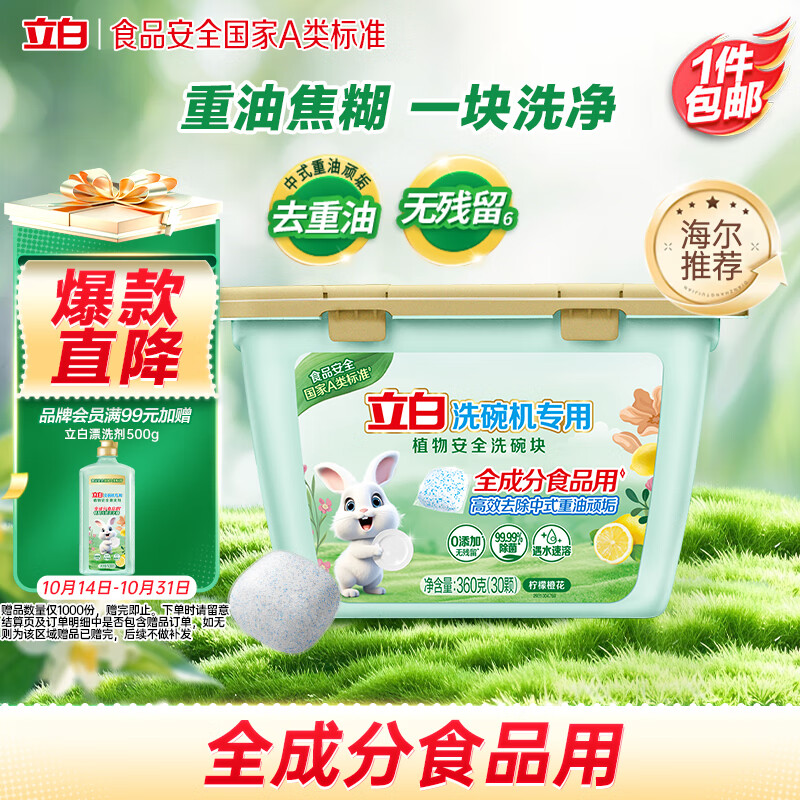 立白洗碗机专用洗碗块30块360g  洗碗机清洁去油污 洗碗粉洗碗盐耗材
