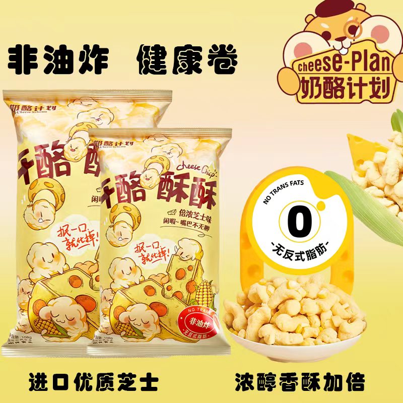 奶酪计划干酪酥酥芝士味108g*2包宿舍休闲零食下午茶饼干追剧小吃热门商品