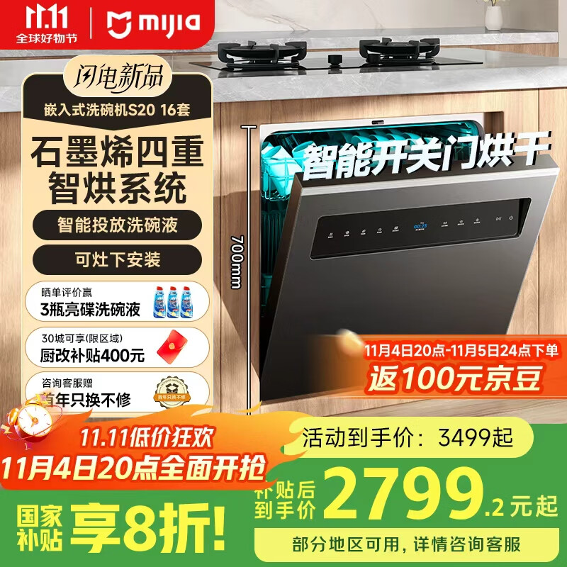 米家智能嵌入式洗碗机 S20 16套 4重石墨烯烘干 1级水效 大容量 智能开关门 灶下嵌入式洗碗机WQP16-01
