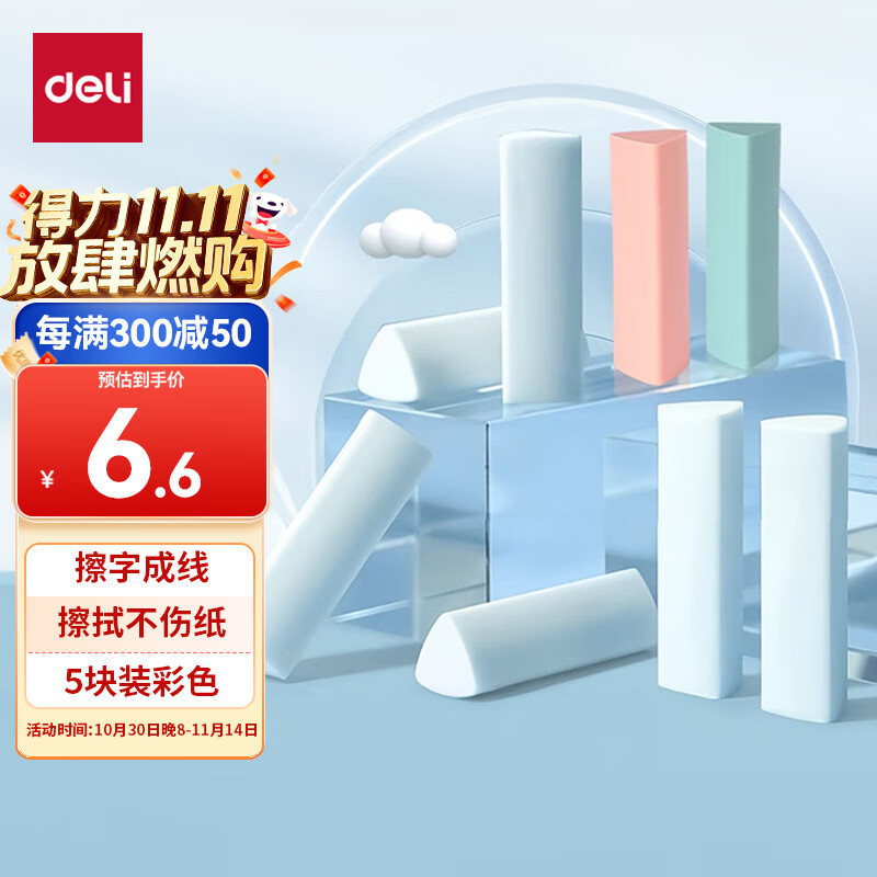 得力（deli）真集屑三角橡皮擦开学文具小学生专用擦字成线干净不留痕儿童素描美术橡皮 5块装彩色