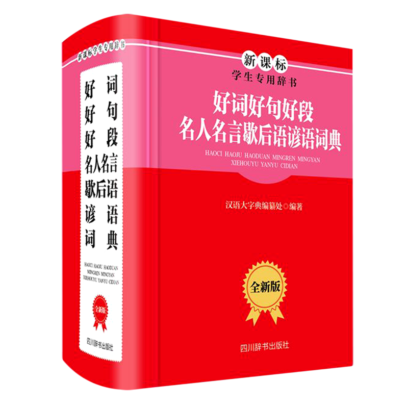 好词好句好段名人名言歇后语谚语词典(全新版新课标学生专用辞书)(精)