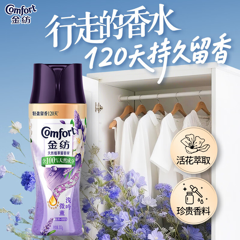 金纺【洗衣搭档】洗衣留香珠薰衣草+香紫苏200g情绪香氛精油120天留香
