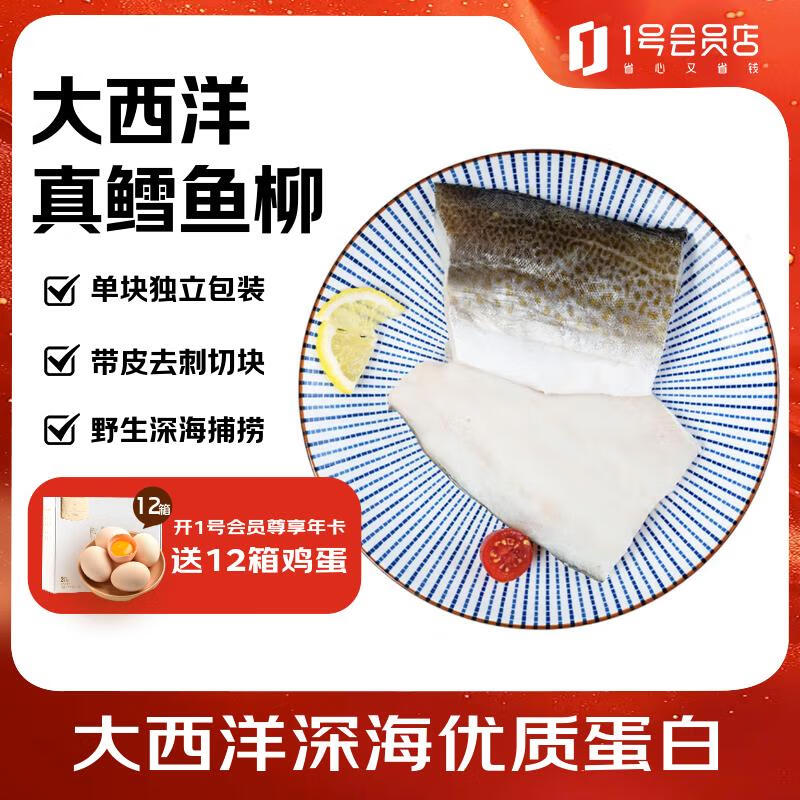 1号会员店 真鳕鱼块鱼柳儿童鳕鱼 带皮去刺宝宝辅食海鲜水产 净重600g/袋 