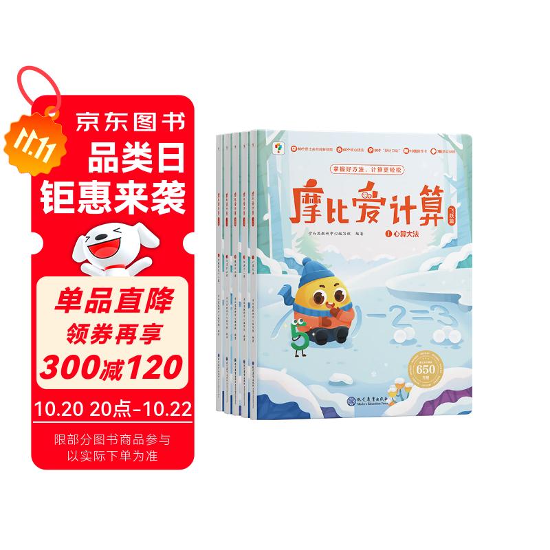 学而思摩比爱计算飞跃篇3-7岁数学幼儿启蒙早教书学前数学启蒙思维逻辑训练绘本数感培养幼小衔接每日一练