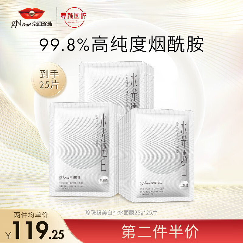京润珍珠粉美白补水面膜25g*25片 保湿补水提亮肤色淡化痘印护肤品