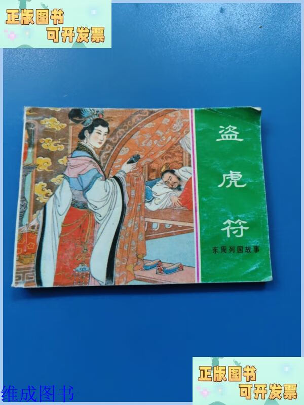 连环画 盗虎符 99 上海人民美术出版社