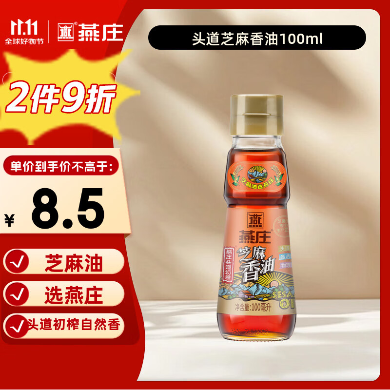 燕庄 香油100ml【一级】头道初榨纯芝麻油 凉拌火锅油碟调味