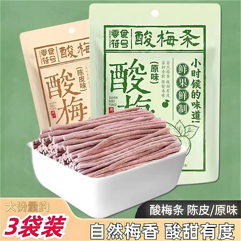 零食符号酸梅条棒陈皮味原味无核即食酸甜开味休闲解馋零食 原味酸梅条80g*3袋