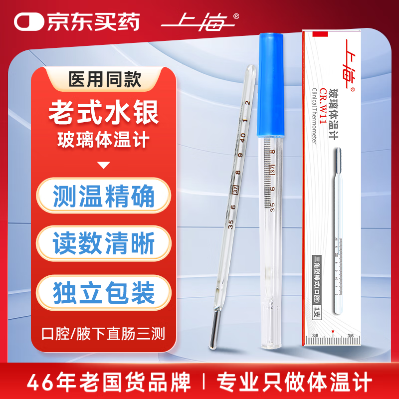 上海 水银玻璃体温计CR.W11 三角型棒式（口腔）体温计1支