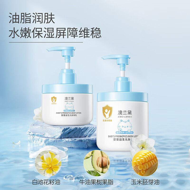 澳兰黛(AOCILENDA)儿童身体乳婴幼儿保湿润肤霜男女秋冬深层滋润补水全身肌肤不黏腻 【持效保湿】婴童益生元身体乳300g
