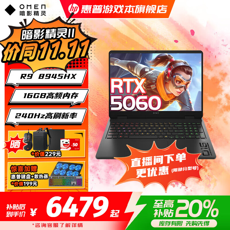 惠普暗影精灵11锐龙版 高刷新满功耗独显5060/5070高端电竞游戏本笔记本电脑 R9-8945HX/5060/16G/240Hz 1TB高速固态