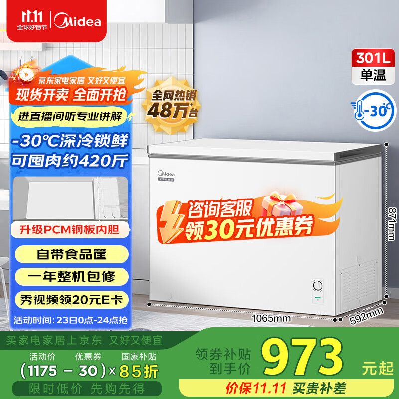 美的（Midea）301升家用卧式大冷冻囤货冰柜300升以上大容量冷藏冷冻转换冷柜 卧式冰箱 BD/BC-301KM(E)国家补贴