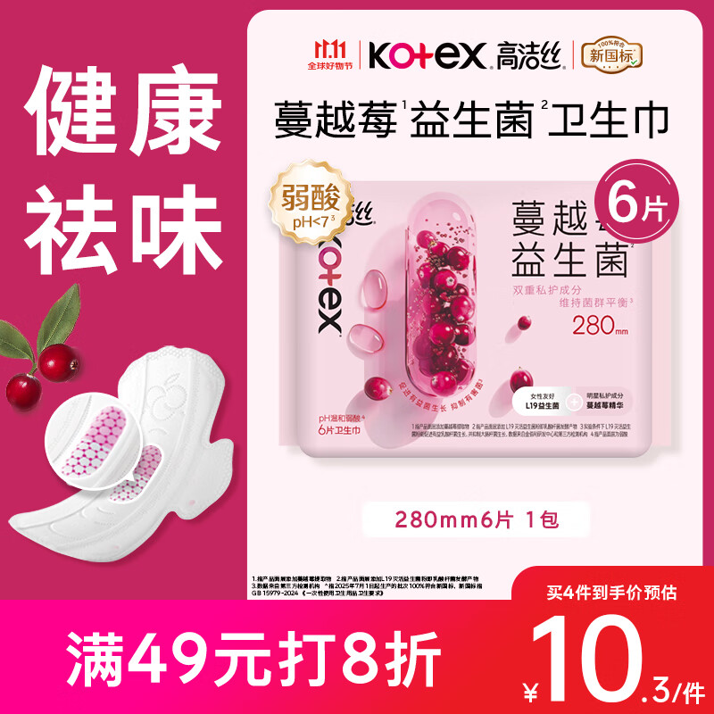 高洁丝【宁艺卓同款】蔓越莓益生菌280mm*6片量大日用/夜用卫生巾姨妈巾