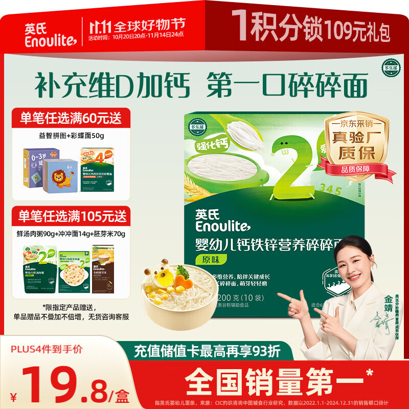 英氏（Engnice）婴幼儿加钙碎碎面200g 辅食面条婴儿宝宝儿童辅食面 采销真验厂