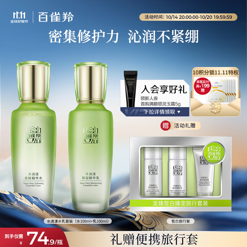百雀羚（PECHOIN）护肤套装水清漾水乳补水保湿修护舒缓品质国货