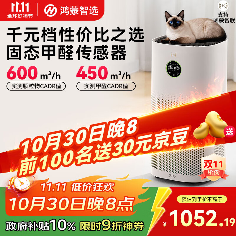 华为智选鸿蒙智选720空气净化器3s增强版 家用专业除甲醛卧室除宠物异味吸猫毛除过敏原甲醛数显国家补贴