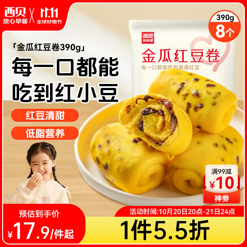 西贝莜面村金瓜红豆卷390g8个