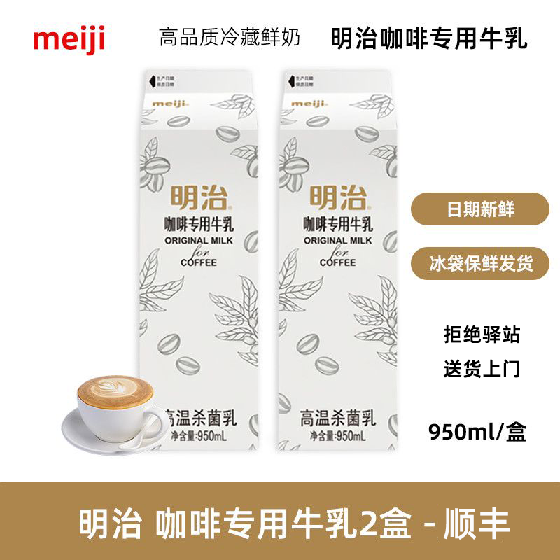 明治【950ml】明治咖啡专用牛乳低温冷藏鲜奶咖啡奶茶直饮专用纯牛奶 【2盒】咖啡专用牛乳950ml-顺丰