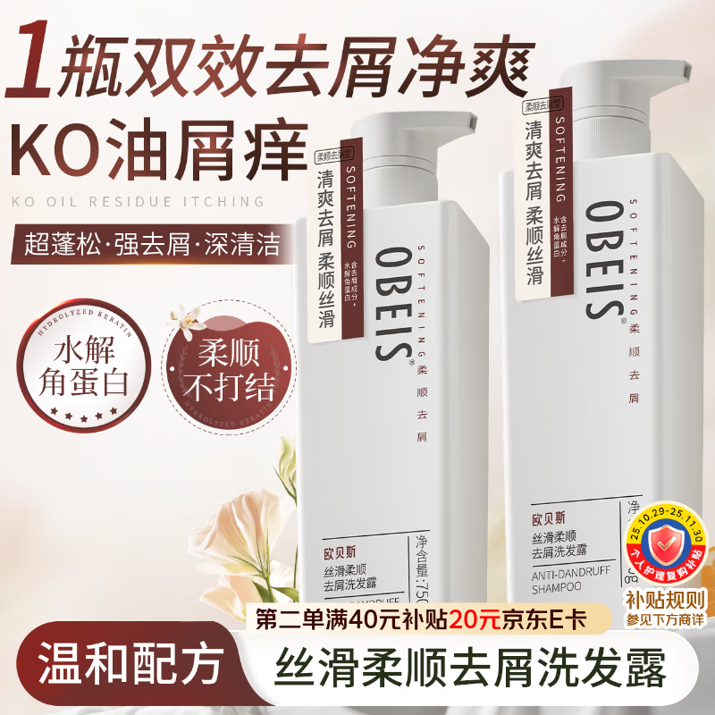 欧贝斯（obeis）洗发水丝滑柔顺去屑洗发露750ml男女通用洗头洗发乳