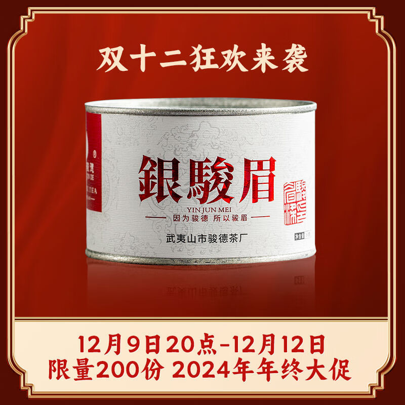 駿德（JUN DE）駿德茶業(yè)武夷山紅茶茶葉桐木關(guān)正山小種銀駿眉50g罐裝 50g