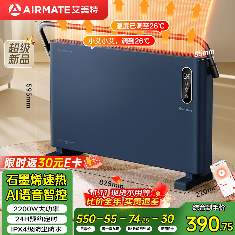 艾美特（AIRMATE）【新品欧式快热炉】石墨烯取暖器/电暖器全屋升温加热大面积烤火炉家用客厅语音防水遥控电暖气SR5