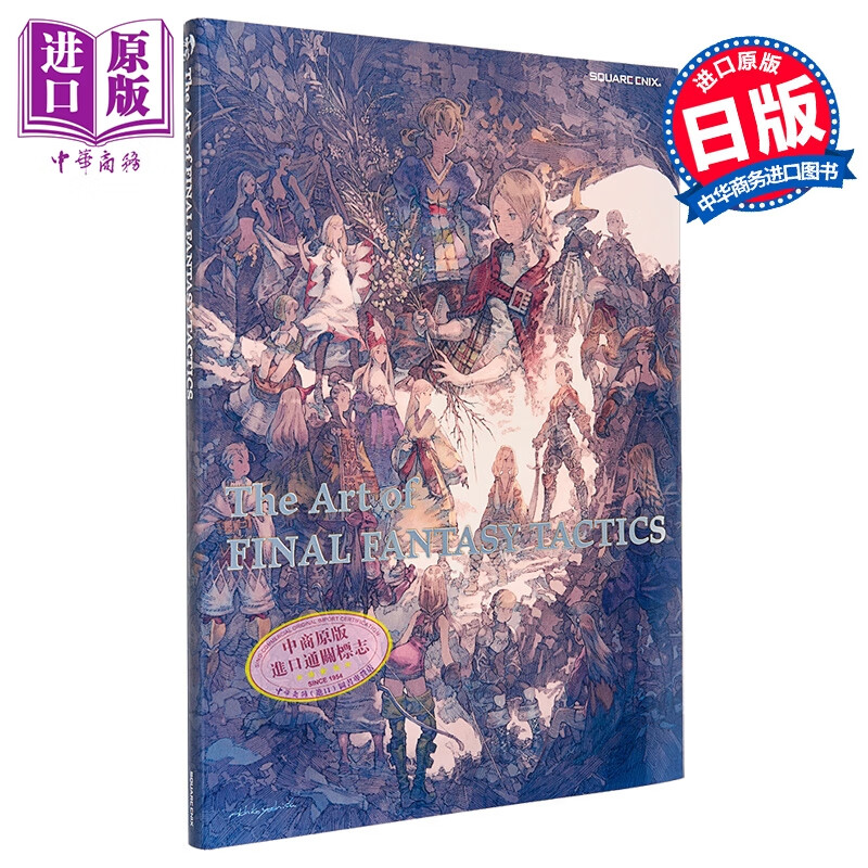 最终幻想战略版 艺术插画书 スクウェア・エニックス 日文原版 The Art of FINAL FANTASY TACTICS