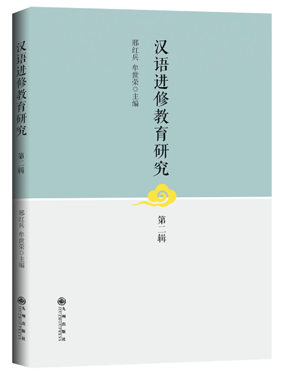 汉语进修教育研究.第二辑