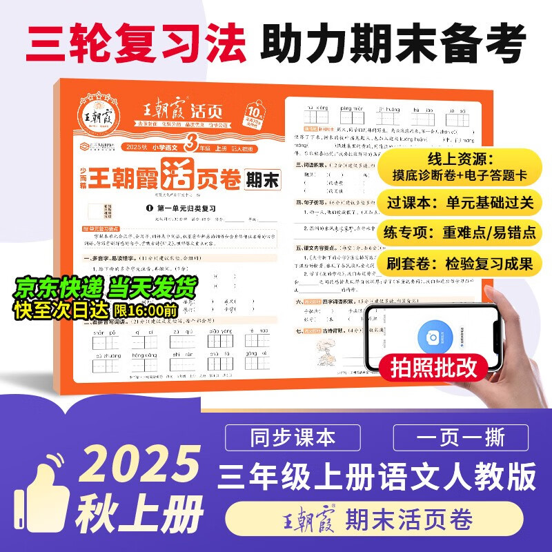 2025新版王朝霞试卷期末活页卷三年级上册人教版语文期末试卷精选冲刺100分期末期中同步单元检测考试真题