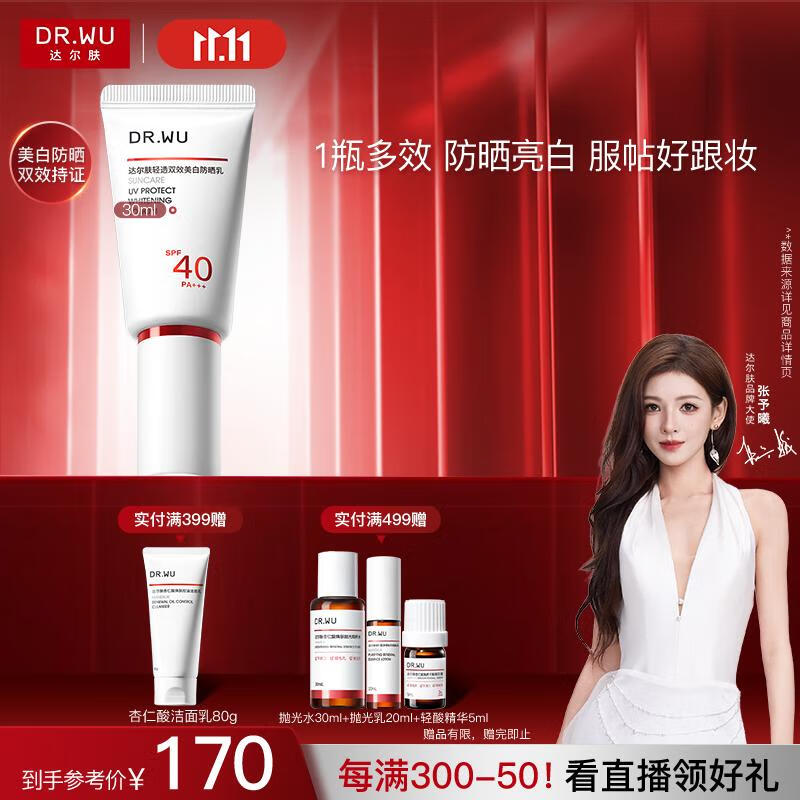 达尔肤（DR.WU）轻透双效美白防晒乳30ml SPF40PA+++美白双特证淡斑敏感肌