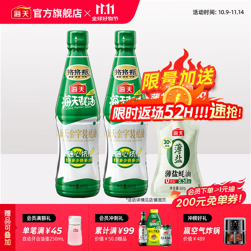 海天蚝油 上等蚝油 挤挤装烧烤火锅蘸料勾芡拌面炒菜提鲜 调味品 金字装蚝油680g*2瓶+薄盐蚝油60g