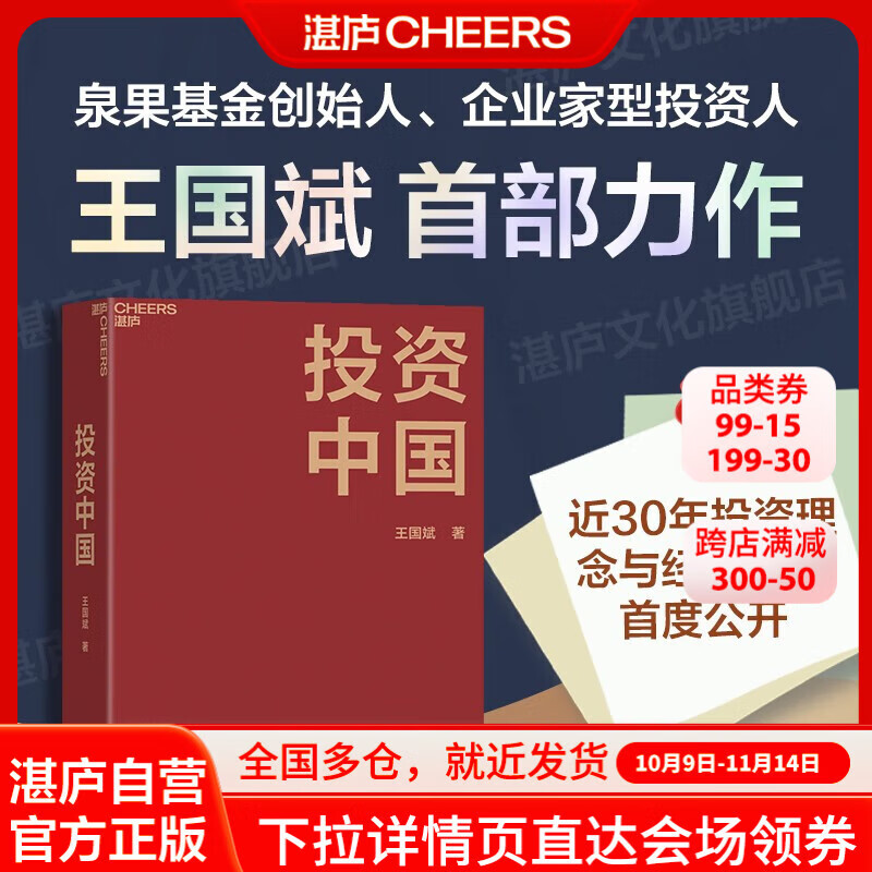 精装现货 【湛庐】投资中国 泉果基金 创始人 王国斌 力作 中国资本市场的形势和未来 金融投资 商业管理书籍正版 标准