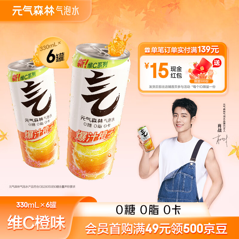 元气森林【肖战代言】0糖0脂0卡 无糖饮料 气泡水 330mL*6罐装 汽水 维C橙味 330ml*6罐