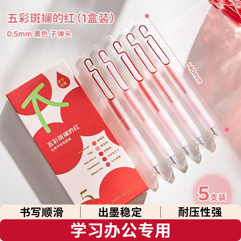 三年二班X笔方说五彩斑斓系列中性笔速干红笔学生做笔记专用批改作业专用按动红笔彩色记号笔水笔彩色笔 【1盒/5支】五彩斑斓的红中性笔