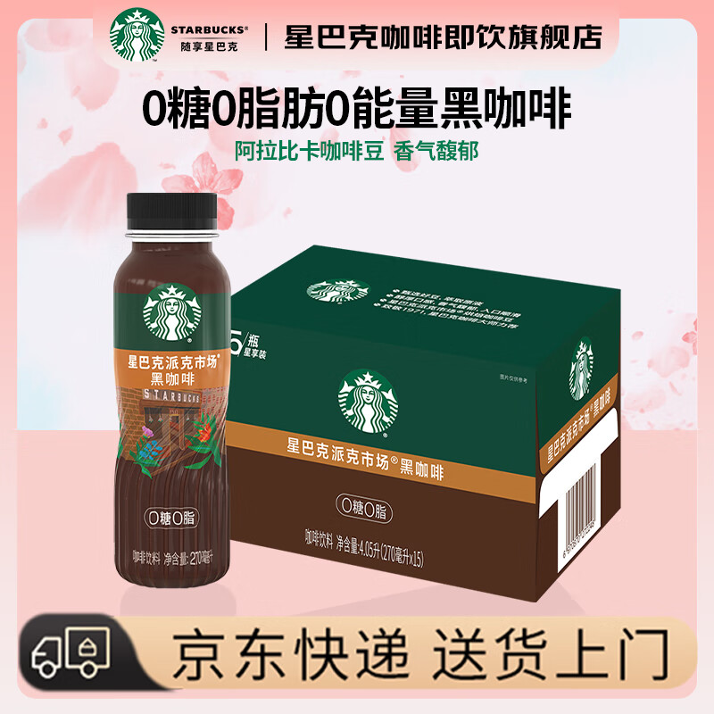 星巴克咖啡黑咖啡即饮咖啡饮料瓶装0能量0脂肪提神醒脑熬夜加班高档礼品 整箱装黑咖啡270ml*15瓶