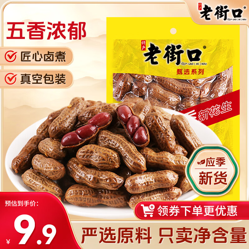 老街口带壳卤汁花生五香味250g/袋水煮花生熟花生下酒菜小吃休闲零食
