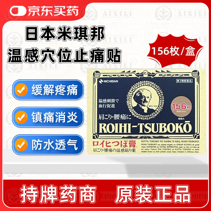NICHIBAN日本膏药NICHIBAN米其邦温感膏药贴止痛膏温和型肌肉劳损颈椎酸痛贴肌肉酸痛腰酸腿疼 日本米琪邦温感穴位止痛贴156枚一盒装