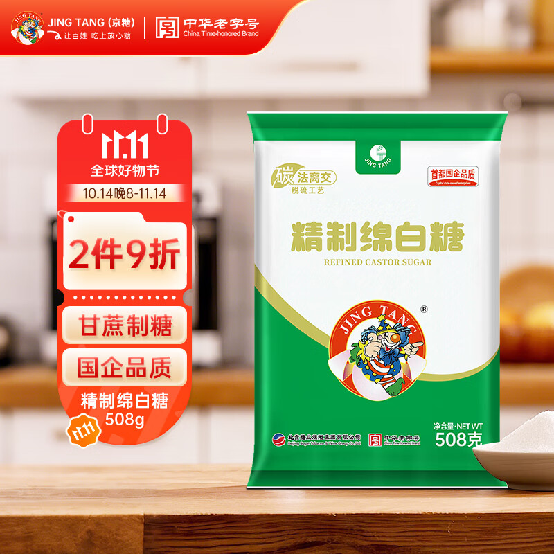 京糖精制绵白糖508g 中华老字号 烘焙冲饮烹饪调味