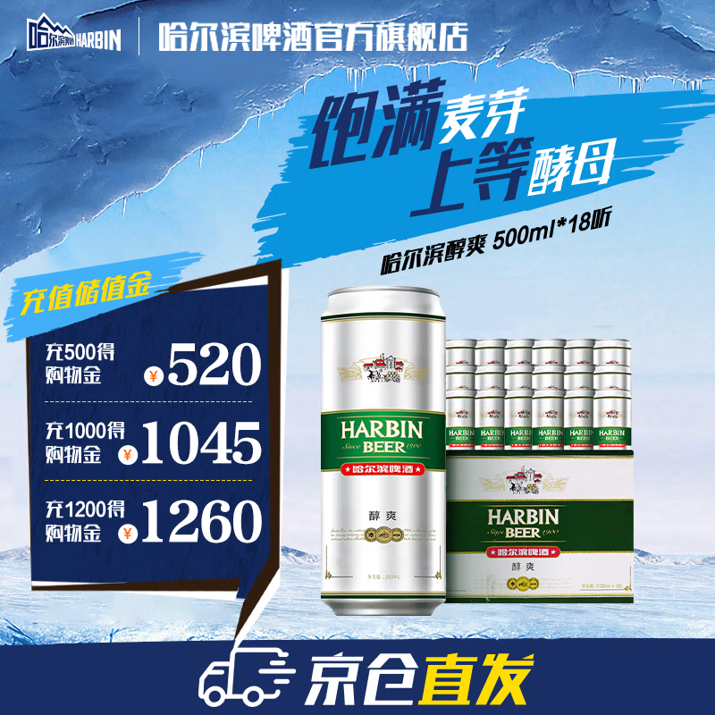 哈尔滨啤酒醇爽啤酒纯正风味经典一起哈啤百年浓香清爽传承铝罐酒精整箱批发 500mL 18罐 整箱装