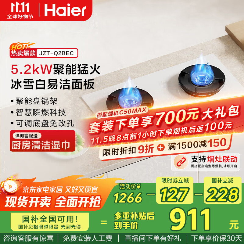 海尔（Haier）【小红花燃气灶】5.2kw天然气双灶家用台嵌两用 白色面板烟灶联动 68%高热效率 Q2BEC(天)可调节