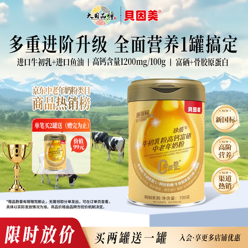 贝因美美国进口牛初乳 中老年奶粉高钙富硒免疫球蛋白术后恢复营养700g