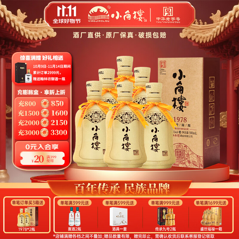 小角楼1978 52度浓香型白酒口粮酒 四川白酒礼盒装固态纯粮酒 中秋送礼 52%vol 500mL 6瓶 升级版带3礼品袋