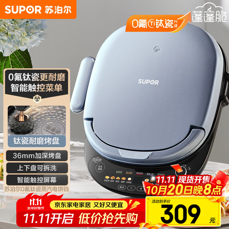 苏泊尔（SUPOR）电饼铛 上下盘可拆洗 家用智能电饼档双面加热 煎烤机 0氟钛瓷烤盘 触控面板 JD30RQ807