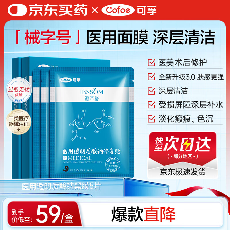 可孚颜本舒透明质酸钠医用面膜黑膜5片敏感肌械字号医美术后舒缓清洁