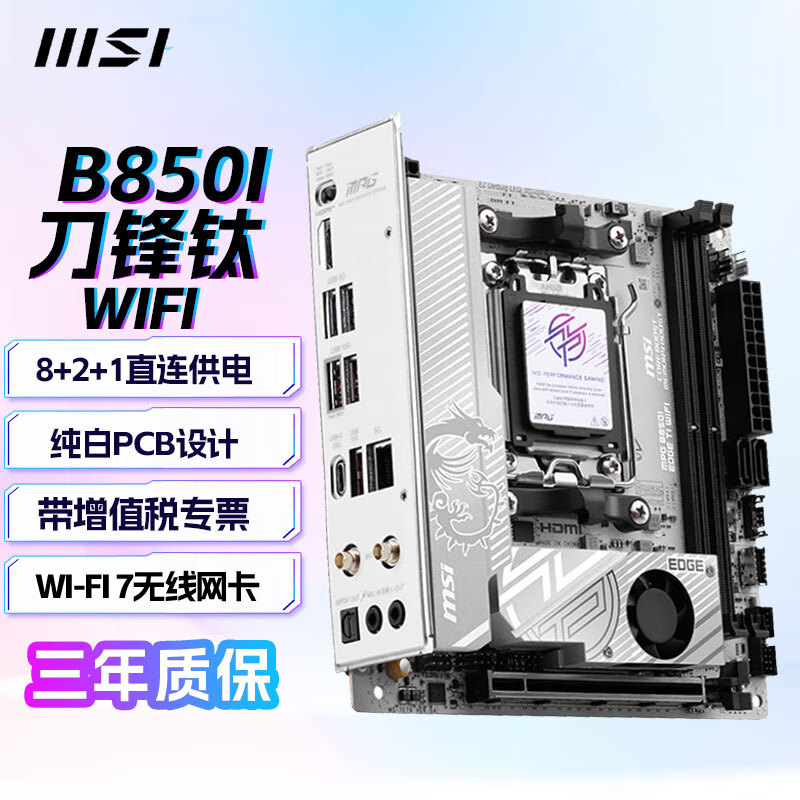 微星（MSI） B850主板支持CPU AMD9000/8000/7000 系列AMD B850主板 B850I EDGE TI WIFI刀锋钛 ITX