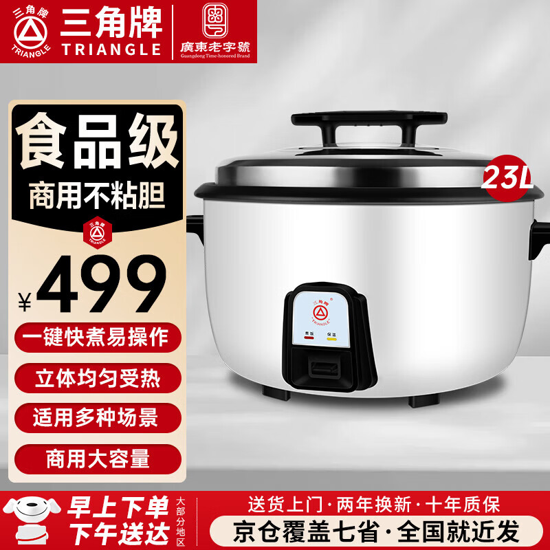 三角牌（Triangle）商用电饭煲 大容量食堂微压电饭锅酒店饭店适用10-30人 8-10人以上8-23升商用大锅 防粘大电饭锅 【经典款】23升装（适用30-45人）