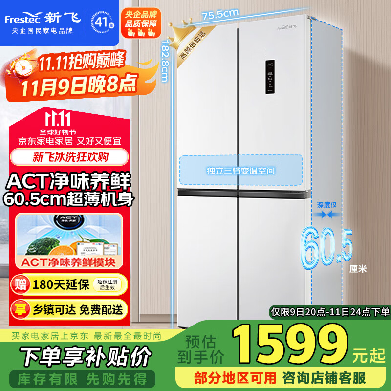 新飞（Frestec）418升超薄十字门大容量风冷无霜电冰箱 ACT净味一级变频国家补贴20% BCD-418WK8CT