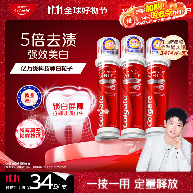 高露洁（Colgate）【孙颖莎同款】欧洲进口耀白去渍直立按压泵式美白牙膏100ml*3