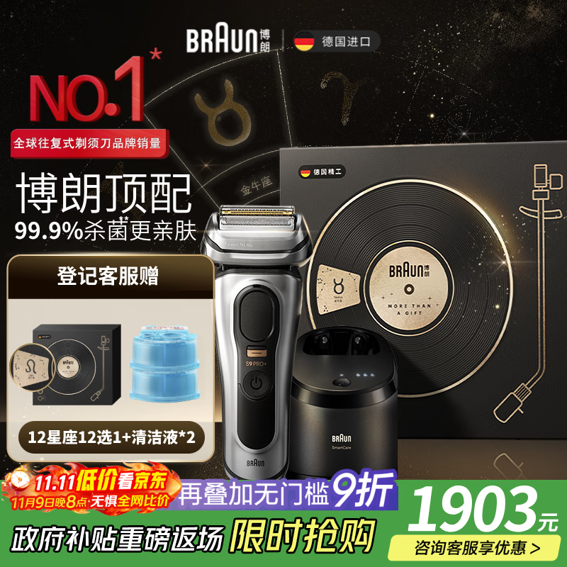 博朗（BRAUN）剃须刀巅峰9系pro+升级版清洁护理中心电动刮胡刀整机德国进口星座礼盒款送男朋友老公生日礼物