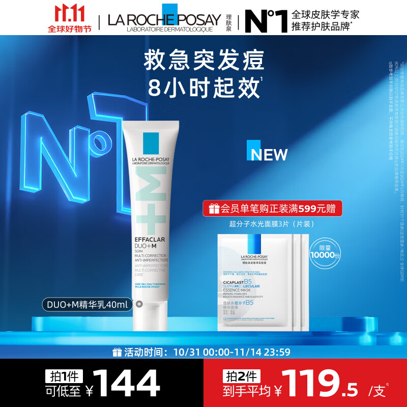 理肤泉Duo+M精华乳40ml水杨酸淡化痘痕控油清痘祛黑头护肤品11.11礼物